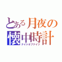 とある月夜の懐中時計（ナイトオブナイツ）