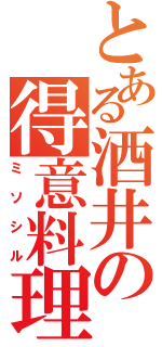 とある酒井の得意料理（ミソシル）