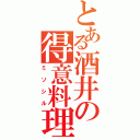 とある酒井の得意料理（ミソシル）