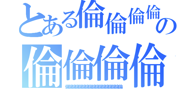 とある倫倫倫倫倫倫倫倫倫倫倫倫倫倫倫倫倫倫倫倫倫倫倫倫の倫倫倫倫倫倫倫倫倫倫倫倫倫倫倫倫倫倫倫倫倫倫倫倫倫倫倫倫（倫倫倫倫倫倫倫倫倫倫倫倫倫倫倫倫倫）