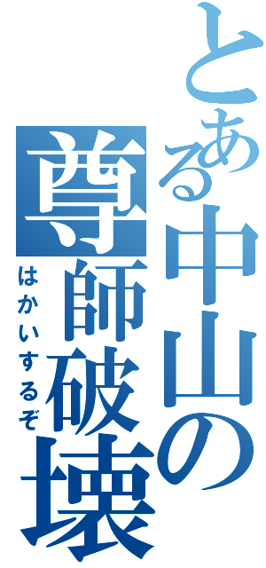 とある中山の尊師破壊（はかいするぞ）