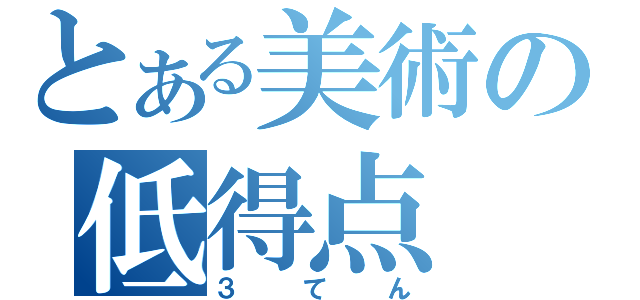 とある美術の低得点（３てん）