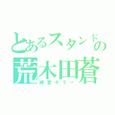 とあるスタンドの荒木田蒼生（婦警キラー）