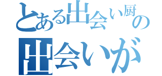 とある出会い厨の出会いがない（）