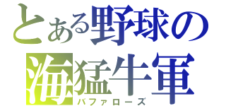 とある野球の海猛牛軍（バファローズ）