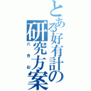 とある好有計の研究方案（六合彩）