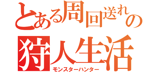 とある周回送れの狩人生活（モンスターハンター）