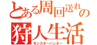 とある周回送れの狩人生活（モンスターハンター）