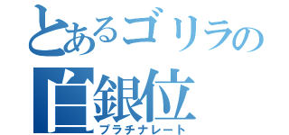 とあるゴリラの白銀位（プラチナレート）