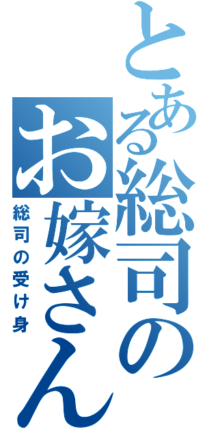 とある総司のお嫁さん（総司の受け身）