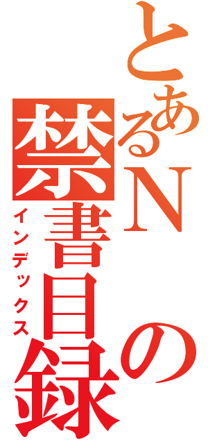 とあるＮの禁書目録（インデックス）