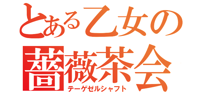 とある乙女の薔薇茶会（テーゲゼルシャフト）