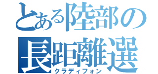 とある陸部の長距離選手（クラディフォン）