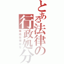 とある法律の行政処分（業務改善命令）