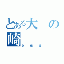 とある大の崎（Ｄ伝説）