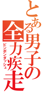 とある男子の全力疾走（ピンポンダッシュ）