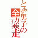 とある男子の全力疾走（ピンポンダッシュ）