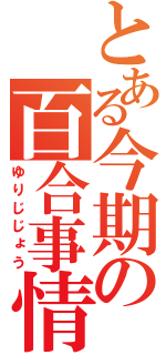 とある今期の百合事情（ゆりじじょう）