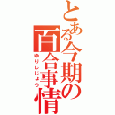 とある今期の百合事情（ゆりじじょう）