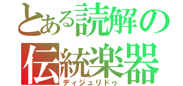 とある読解の伝統楽器（ディジュリドゥ）