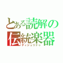 とある読解の伝統楽器（ディジュリドゥ）