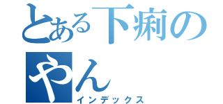 とある下痢のやん（インデックス）