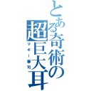 とある奇術の超巨大耳（マギー審司）