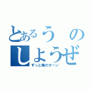 とあるうのしようぜ！（ずっと俺のターン）