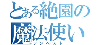 とある絶園の魔法使い（テンペスト）