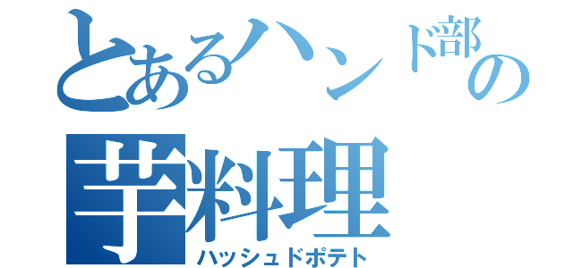 とあるハンド部の芋料理（ハッシュドポテト）