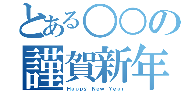 とある○○の謹賀新年（Ｈａｐｐｙ Ｎｅｗ Ｙｅａｒ）