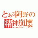 とある阿野の精神崩壊（メンタルブレイカー）