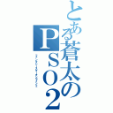 とある蒼太のＰＳＯ２（ファンタシースターオンライン２）