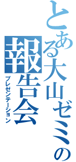 とある大山ゼミの報告会（プレゼンテーション）