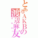 とあるＡＫＢの渡辺麻友（まゆゆ）