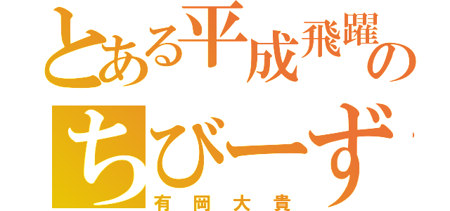 とある平成飛躍のちびーず（有岡大貴）