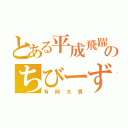 とある平成飛躍のちびーず（有岡大貴）