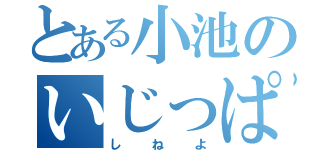 とある小池のいじっぱりｗｗ（しねよ）