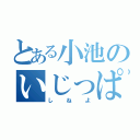 とある小池のいじっぱりｗｗ（しねよ）