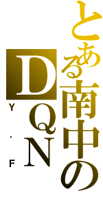 とある南中のＤＱＮ（Ｙ．Ｆ）