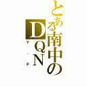 とある南中のＤＱＮ（Ｙ．Ｆ）