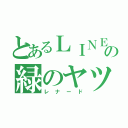 とあるＬＩＮＥの緑のヤツ（レナード）