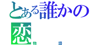 とある誰かの恋（物語）