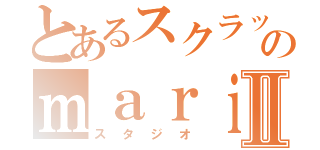 とあるスクラッチャーのｍａｒｉｏｕｄｘ５１Ⅱ（スタジオ）