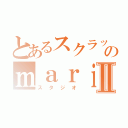 とあるスクラッチャーのｍａｒｉｏｕｄｘ５１Ⅱ（スタジオ）