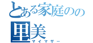 とある家庭のの里美（マイマザー）