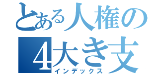 とある人権の４大き支柱（インデックス）