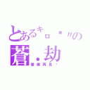 とある㌔倾〃の蒼．劫（畢業再見♥）