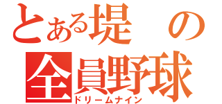 とある堤の全員野球（ドリームナイン）