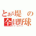 とある堤の全員野球（ドリームナイン）